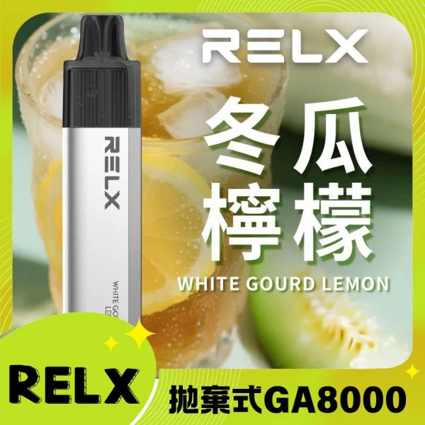 【冬瓜檸檬】悅刻Relx GA8000拋棄式電子煙｜8000口一次性煙桿｜陶瓷霧化芯